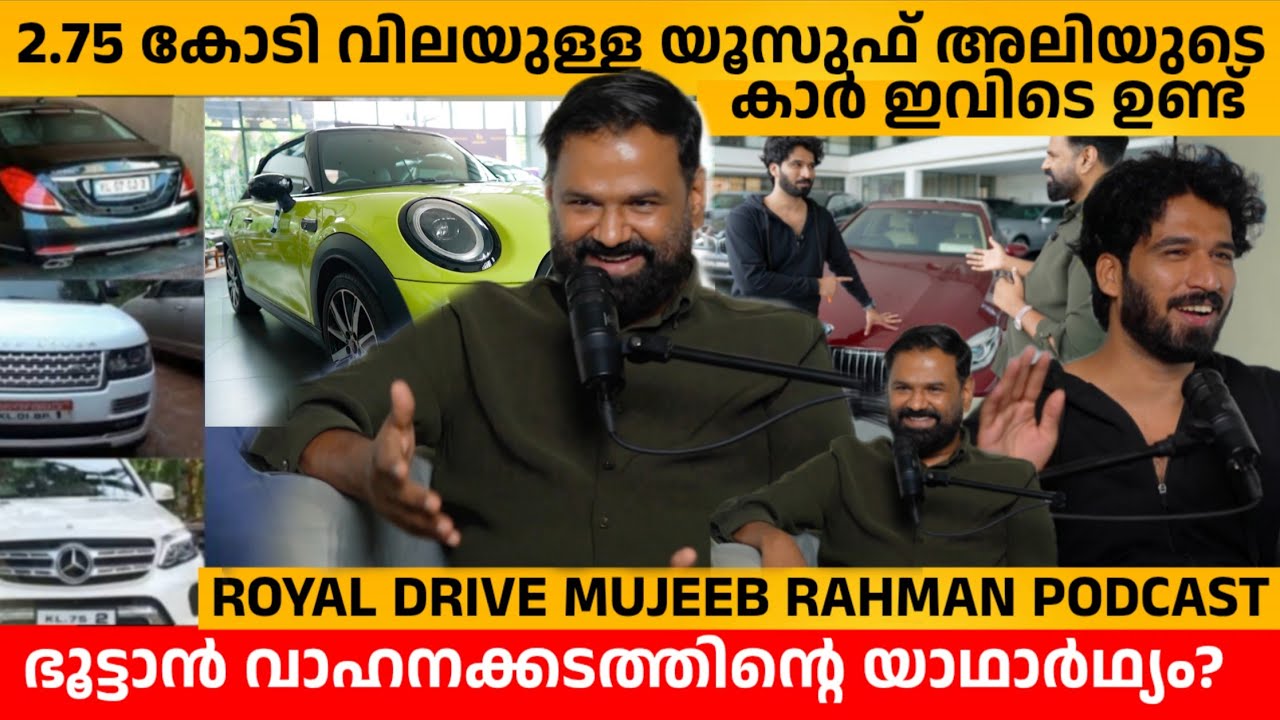 2.75 കോടി വിലയുള്ള യൂസുഫ് അലിയുടെ കാർ ഇവിടെ ഉണ്ട് | ROYAL DRIVE MUJEEB RAHMAN PODCAST | INTERVIEW