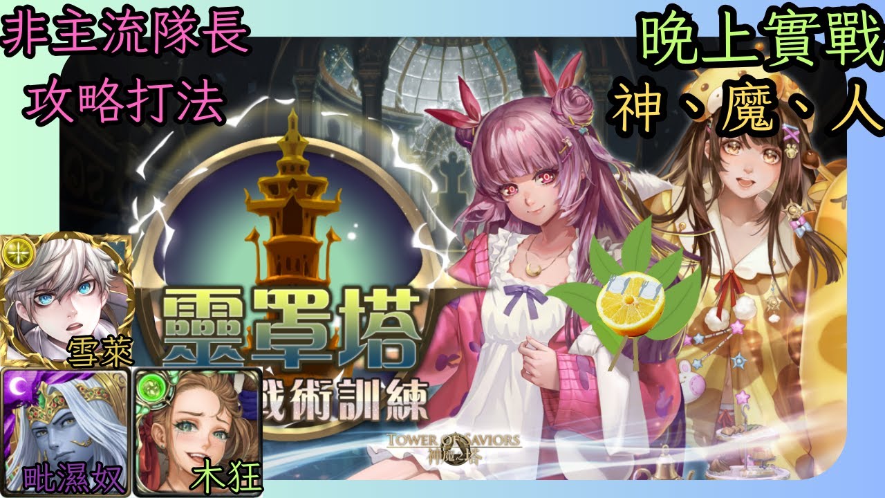 神魔之塔︱靈罩塔 晚上實戰︱神、魔、人︱沒奧丁/沒莫里的打法攻略︱毗濕奴、木狂、雪萊︱靈罩戰術訓練