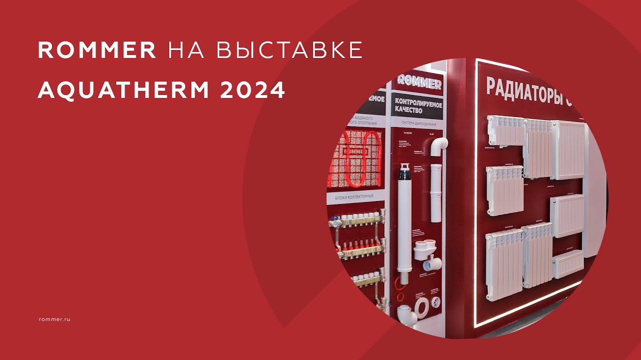 ROMMER на AquaTherm Moscow 2024