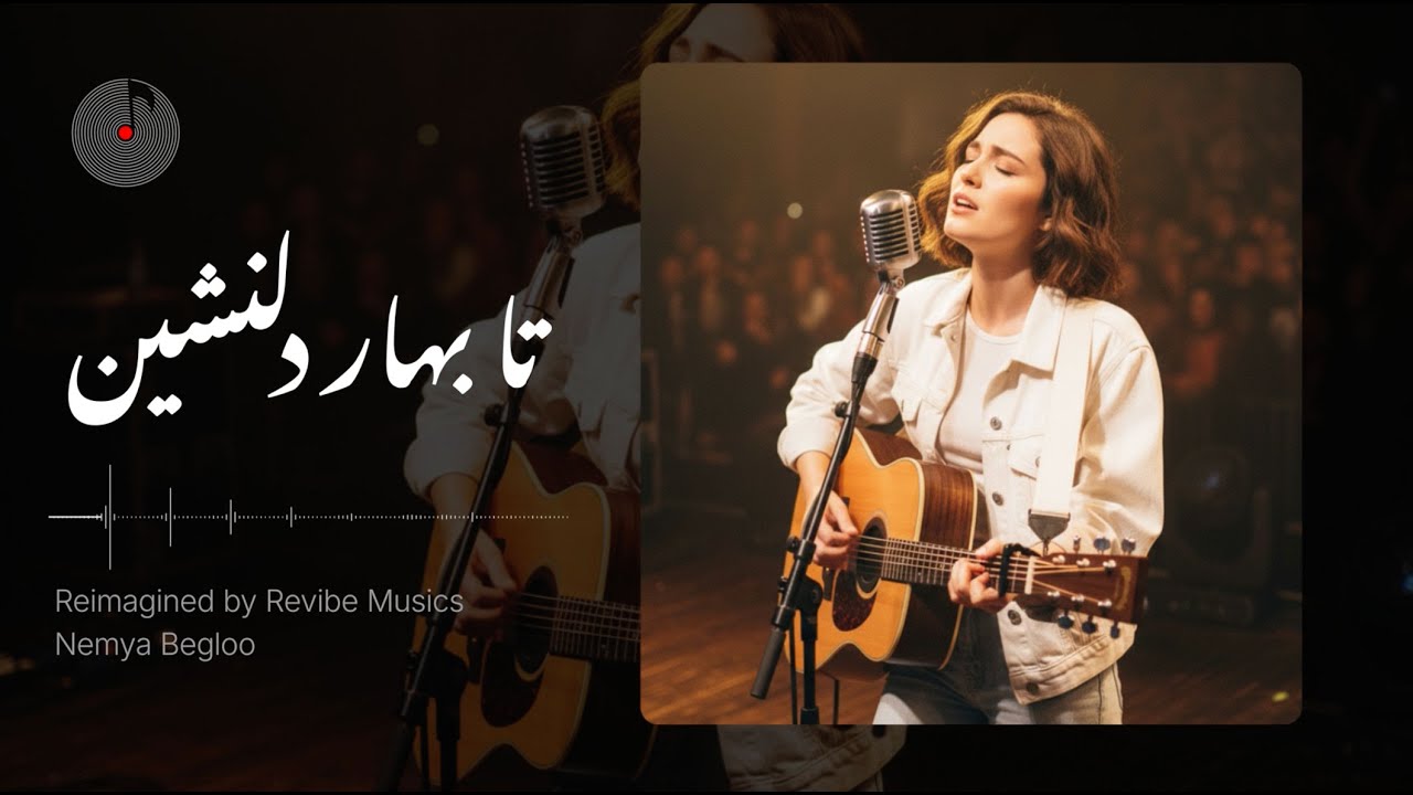 Ta Bahare Delneshin - Ghazal ( بازتولید آهنگ تا بهار دلنشین از غلامحسین بنان  )