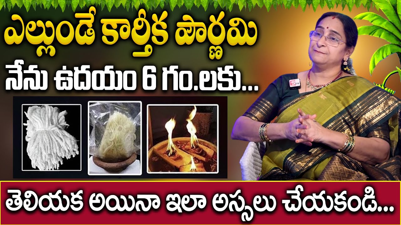 Ramaa Raavi - కార్తీక పౌర్ణమి విశిష్టత , పూజ విధానం | Do's and Dont's In Karthika Pournami Pooja