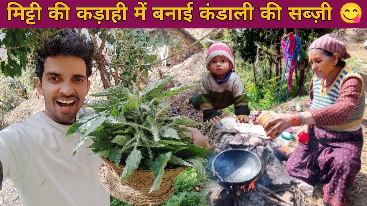 मिट्टी की कड़ाही में बनाई कंडाली की सब्ज़ी 😋 | पहाड़ी स्वाद