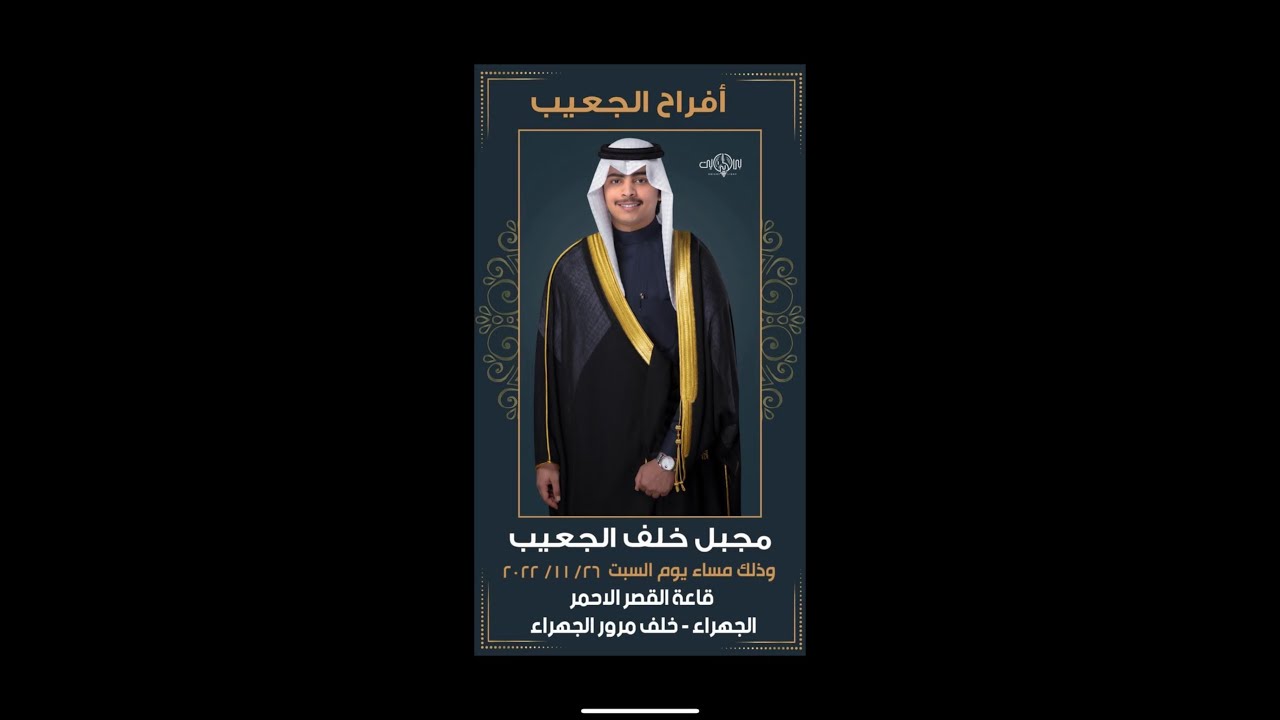 أفراح الجعيب حفل زفاف مجبل خلف الجعيب