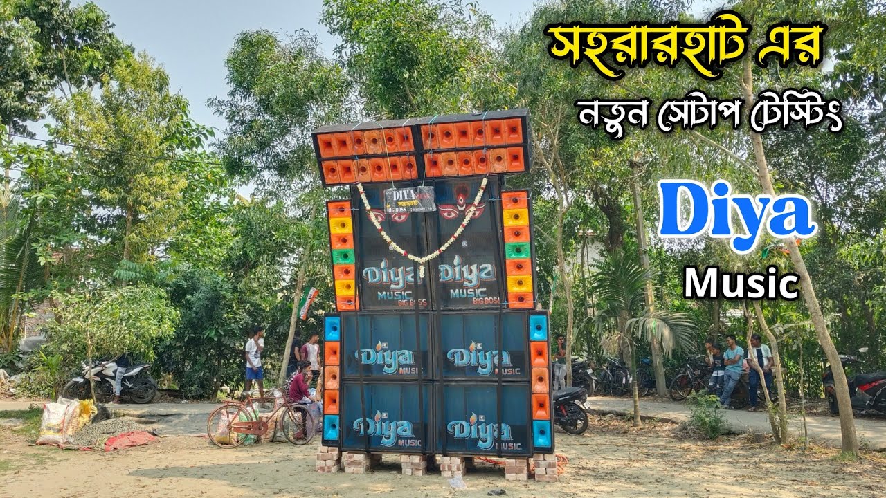 Diya Music এর নতুন সেটাপ টেস্টিং 🔥|| সহরারহাট এর বুকে নিউ সেটআপ টেস্টিং হল আজ।@djbiswavlogs 