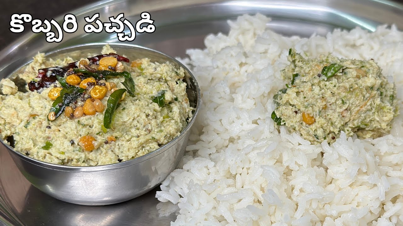ఈసారి కొబ్బరిపచ్చడిలో ఒకగుప్పెడు ఇవివేసి పచ్చడిచెయ్యండి రుచిఅమోఘంగాఉంటుంది|Kobbari Pachadi in Telugu