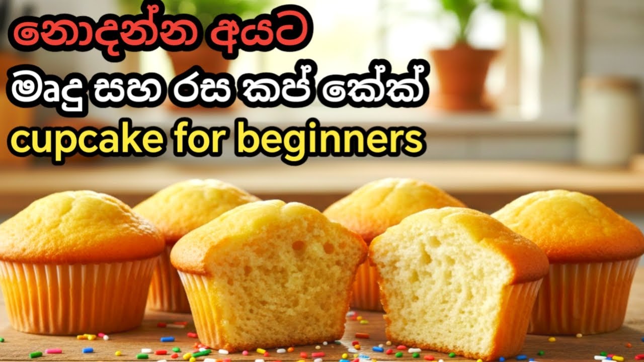 ඉතාම මෘදු කප් කේක් නිවසේදීම හදමු | Soft & Spongy Cupcake Recipe in Sinhala ඕනම කෑමක් කුකින්