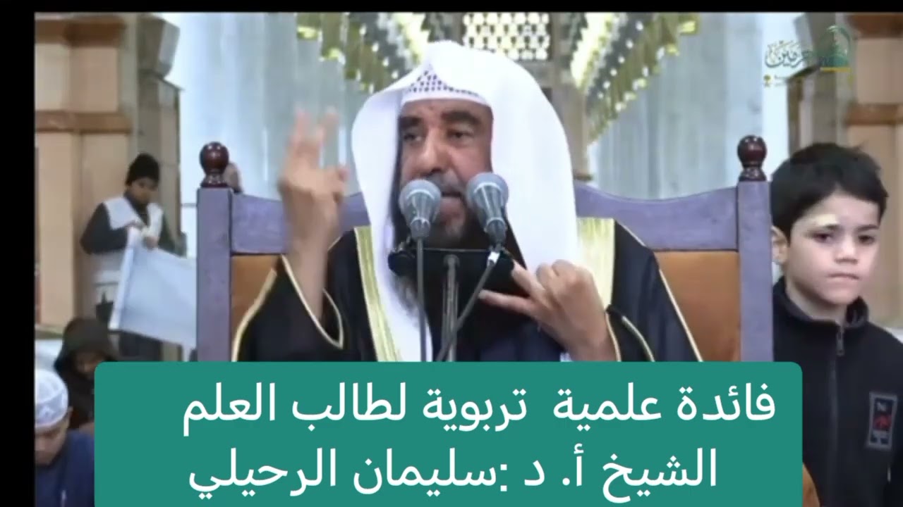فائدة علمية تربوية لطالب العلم /الشيخ :سليمان الرحيلي 