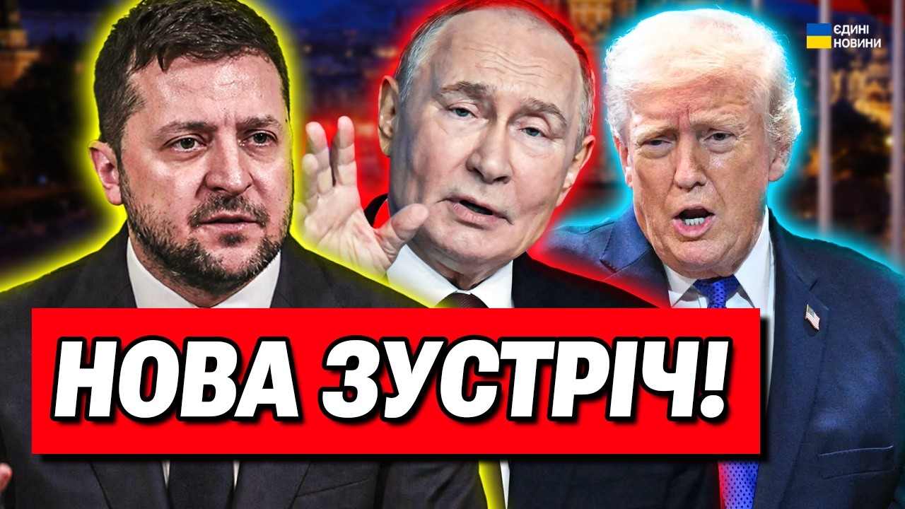 Це завершить війну! Зустріч Путіна, Трампа та Зеленського ВЖЕ СКОРО?