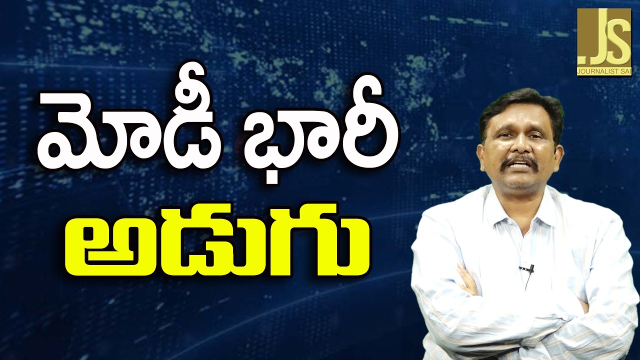 Modi The Only Leader   || మోడీ భారీ అడుగు