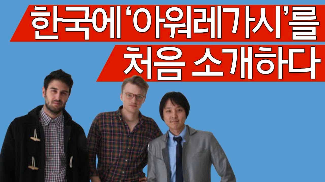 아워 레가시를 한국에서 처음 바잉했습니다