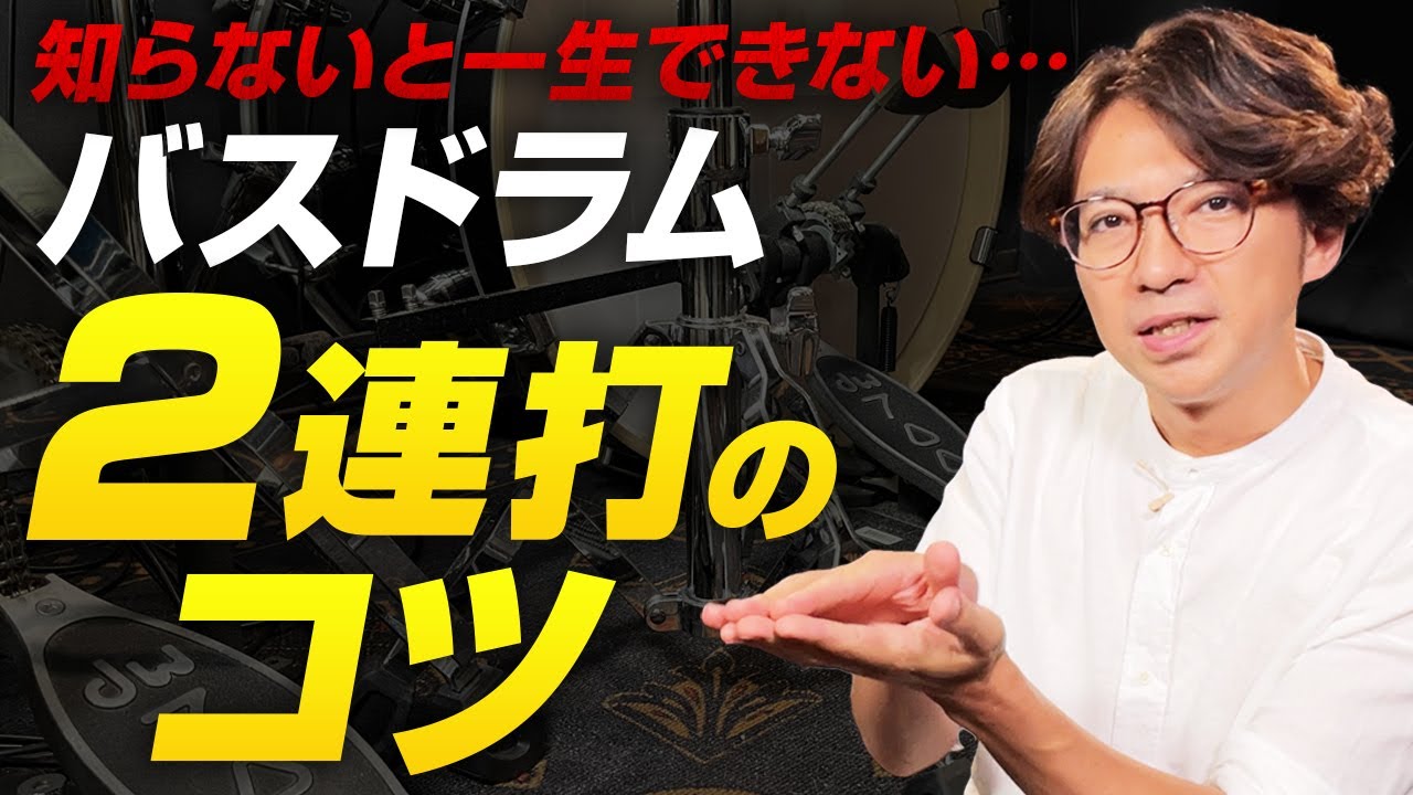 【知らないと危険】バスドラム2連打ができない本当の理由