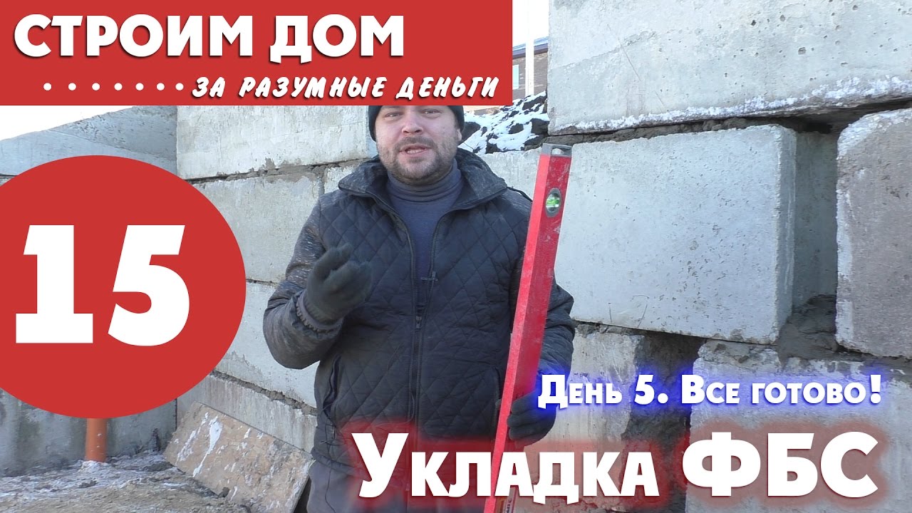 Большой дом за разумные деньги - часть 15. ФБС блоки стоят!  День 5