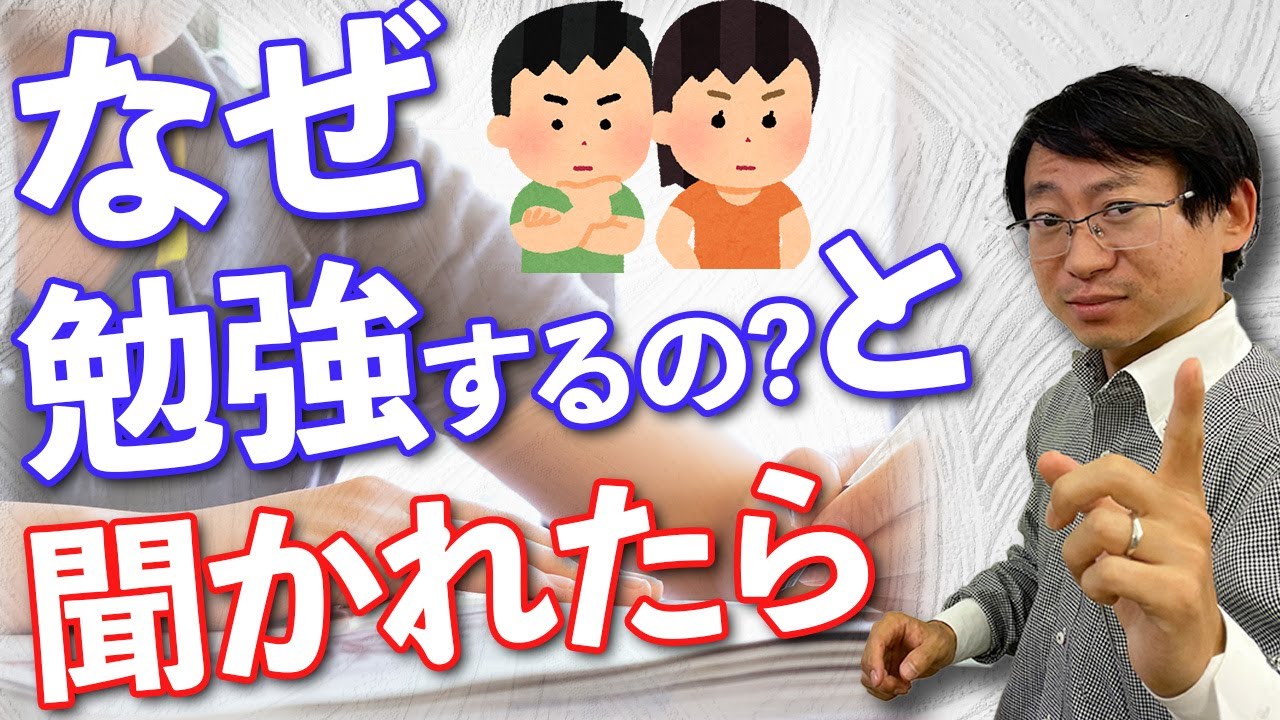 勉強　なぜするのか？子供から聞かれたら私はこう答えます！