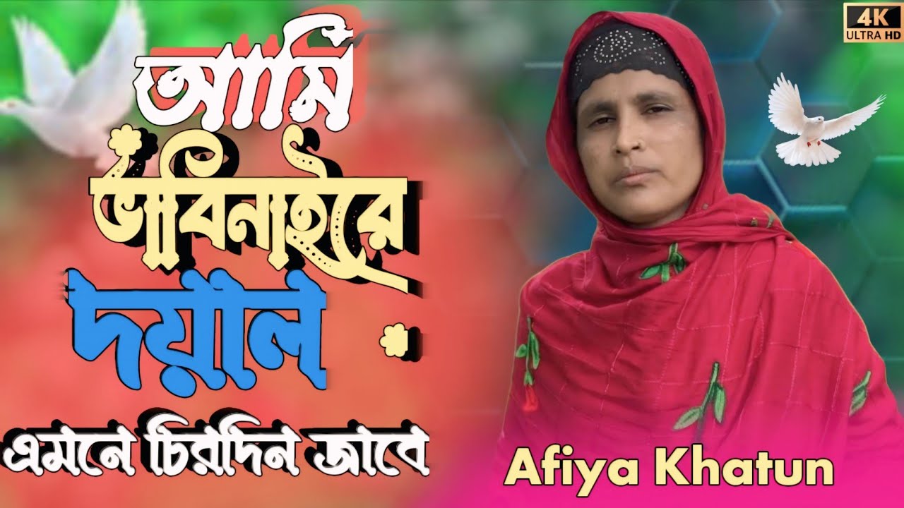 Ami vhabi naire doiyal amne sirdi jabe। আমি ভাবি নাইরে দয়াল এমনি চিরদিন যাবে #putumusicofficial