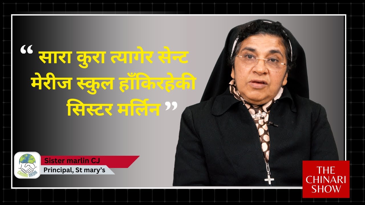 सारा कुरा त्यागेर सेन्ट मेरीज स्कुल हाँकिरहेकी सिस्टर मर्लिन #stmary'schoolbrt