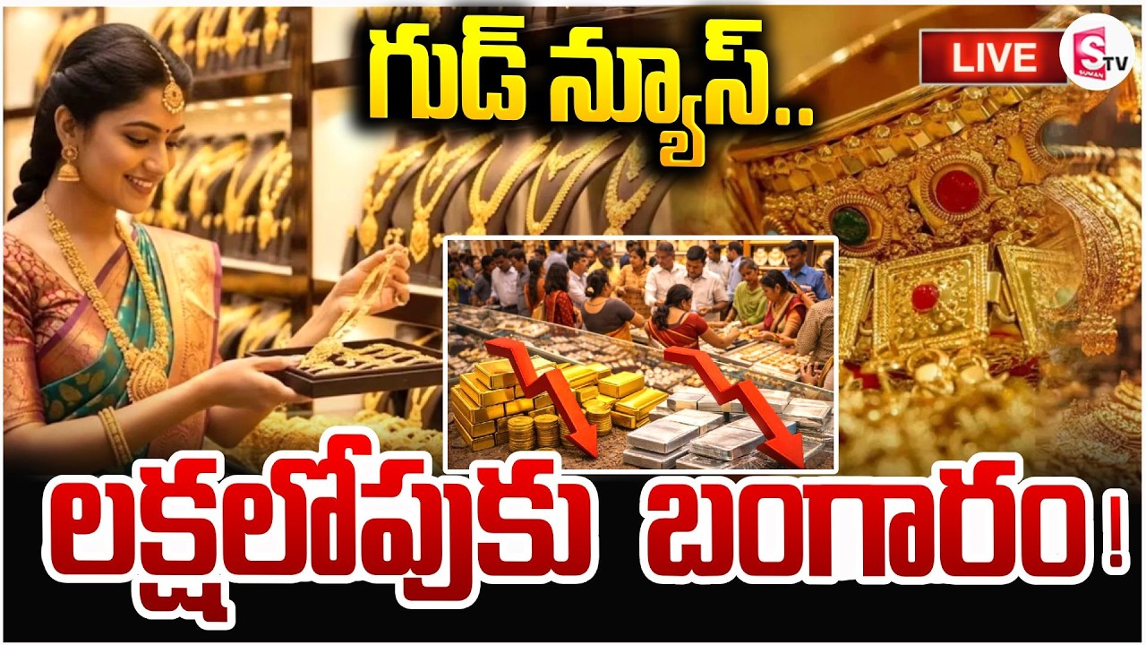 Gold Price To Be Decreased! 🔴LIVE: 90 వేలకే తులం బంగారం? | Gold & Silver Rate Today | SumanTV Sai