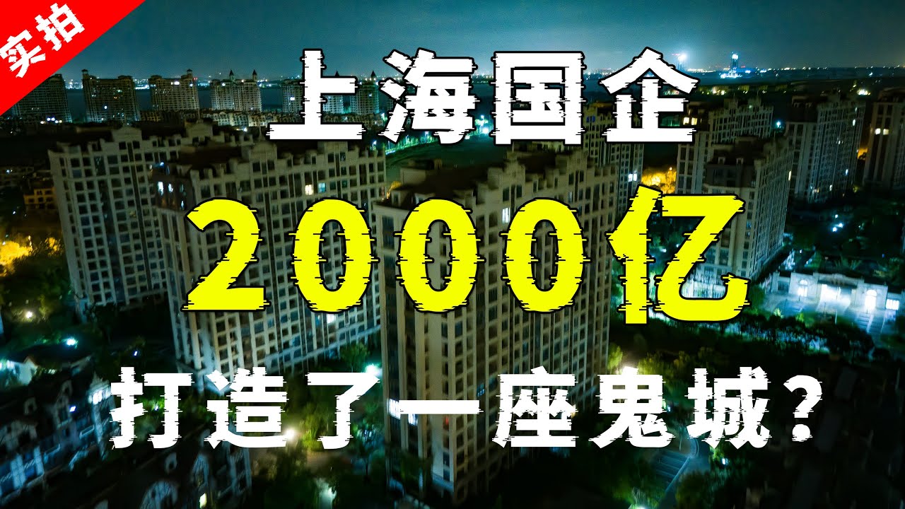 实拍上海国企2000亿打造的鬼城，崇明绿地长岛，晚上8点街上空无一人