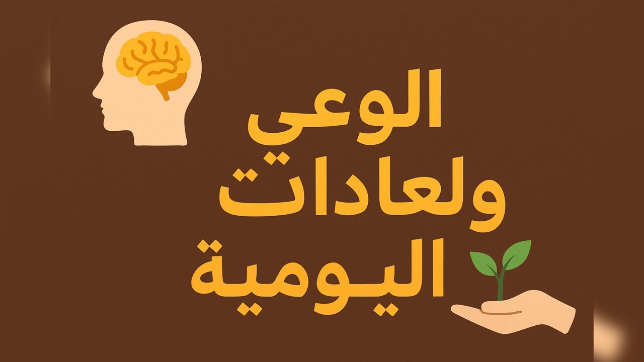 الوعي والعادات اليومية | كيف تغيّر تفاصيل صغيرة حياتك بالكامل