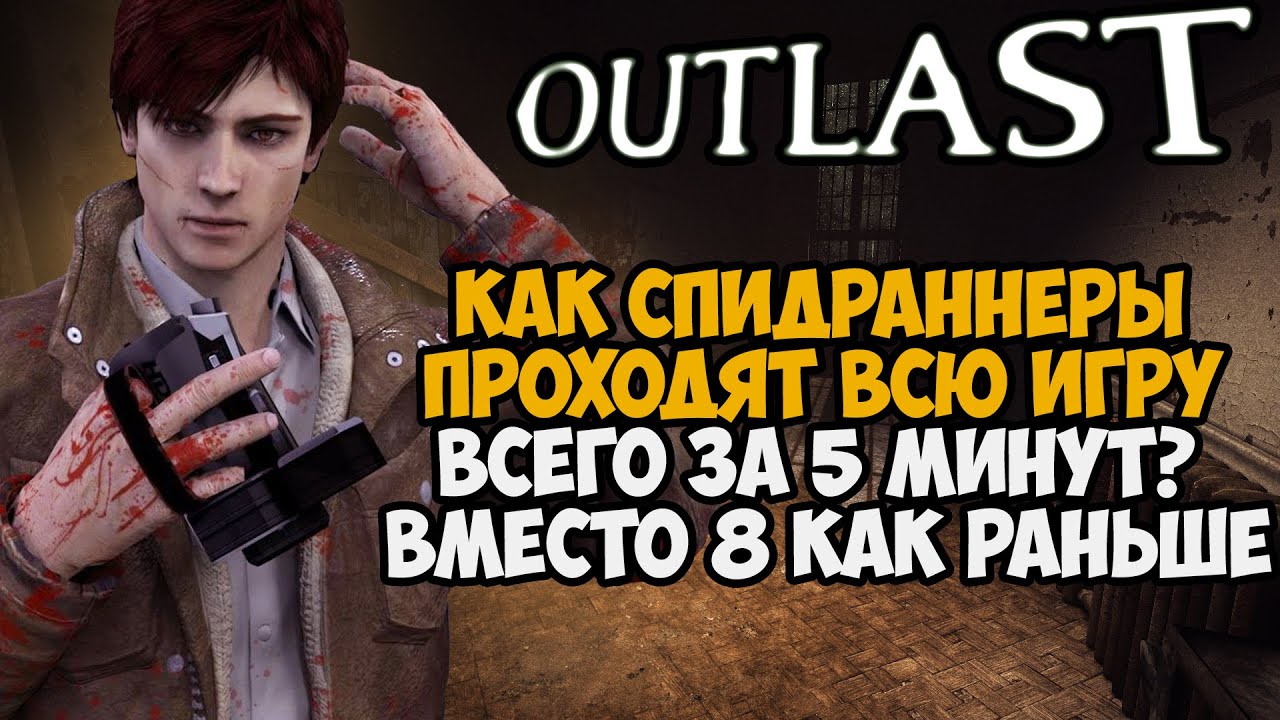 ОН ПРОШЕЛ ВЕСЬ OUTLAST ЗА 5 МИНУТ! - Разбор Спидрана по Outlast с Новым Скипом Вернике Any%