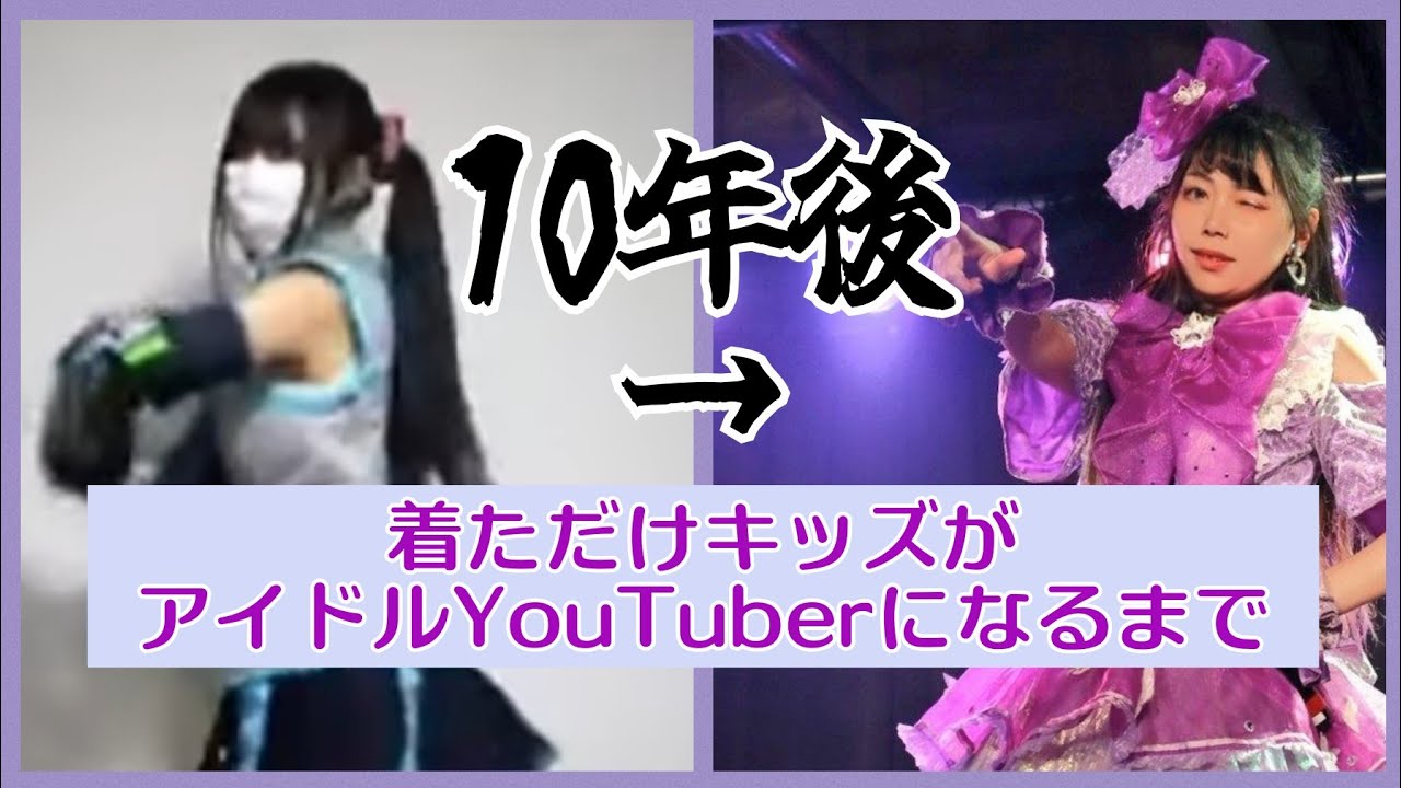 10年間踊ってみたを続けたコスプレイヤーがアイドルになるまでの黒歴史