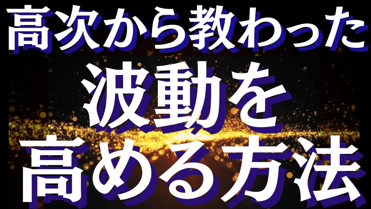 波動を上げる方法～9割が勘違いしている波動を高めるために本当に必要なこと～【スピリチュアル】