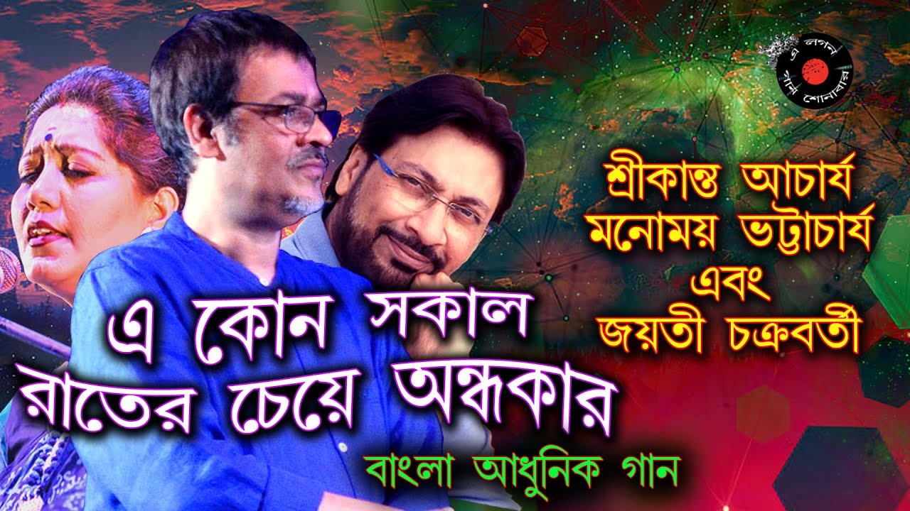 E kon sokal | srikanto acharya | monomoy bhattacharya | jayati chakraborty | bangla adhunik gaan