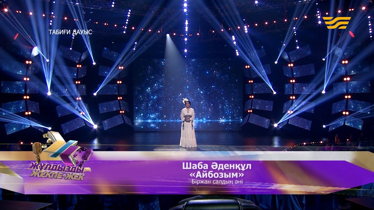 Шаба Әденқұл – «Айбозым» (Біржан салдың әні)