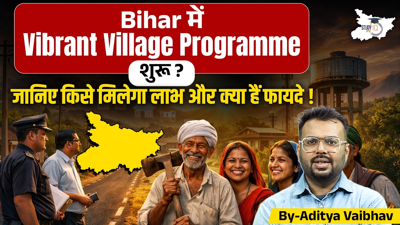 Vibrant Village Programme in Bihar | किन जिलों को मिलेगा लाभ? किसे होगा ज्यादा फायदा? Full Detailed