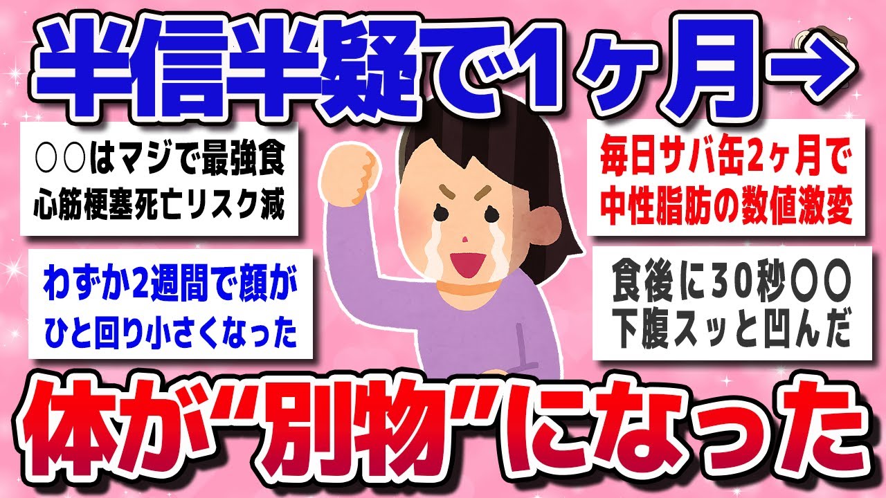 【ガルちゃん】半信半疑で1か月→続けて大正解！身体にハッキリ変化出た事教えてw【有益スレ】