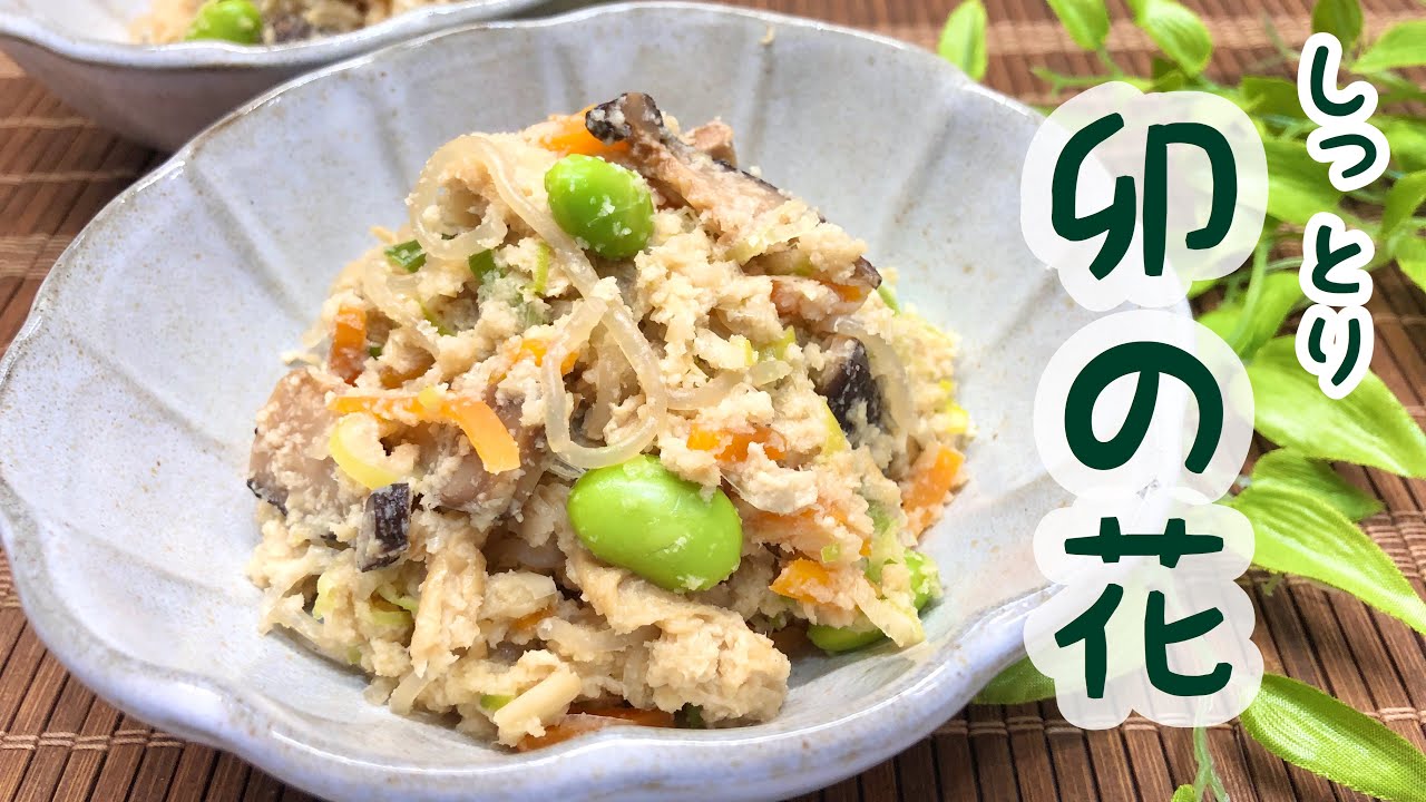 しっとり♪卯の花の作り方(おからの煮物）食物繊維たっぷりでヘルシーでお財布にも優しいので是非作ってみてね。