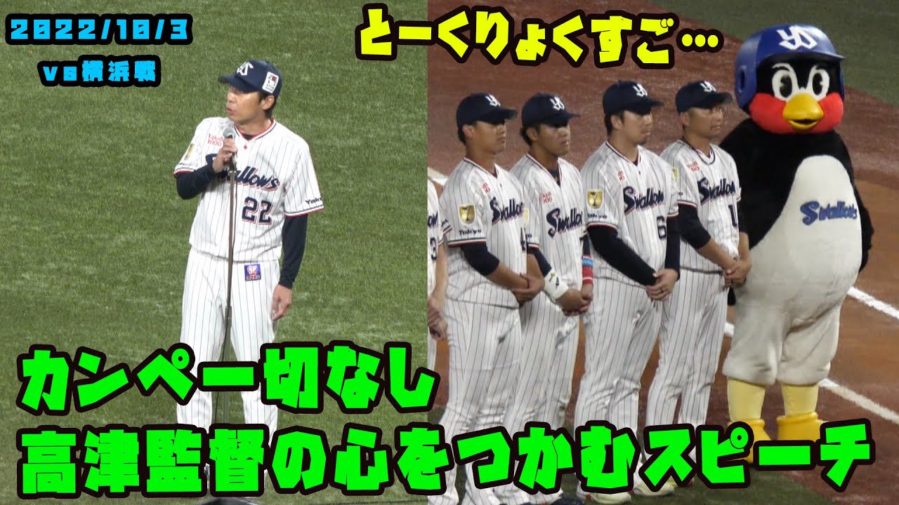 つば九郎　高津監督の人の心つかむスピーチに感心する？　2022/10/3 vs横浜
