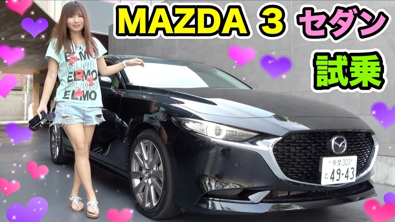 MAZDA3 セダン初試乗！高級感、静粛性がすごい！ Driving MAZDA3 SEDAN!