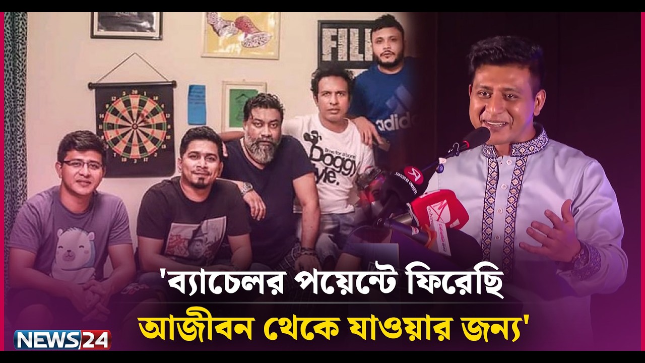 'ব্যাচেলয় পয়েন্টে' ফিরে দারুণ উচ্ছ্বসিত শামিম হাসান সরকার | News24 Entertainment