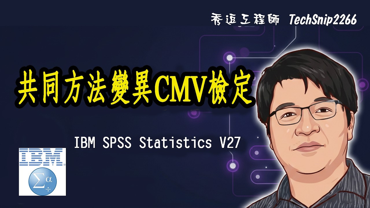 共同方法變異CMV檢定- SPSS