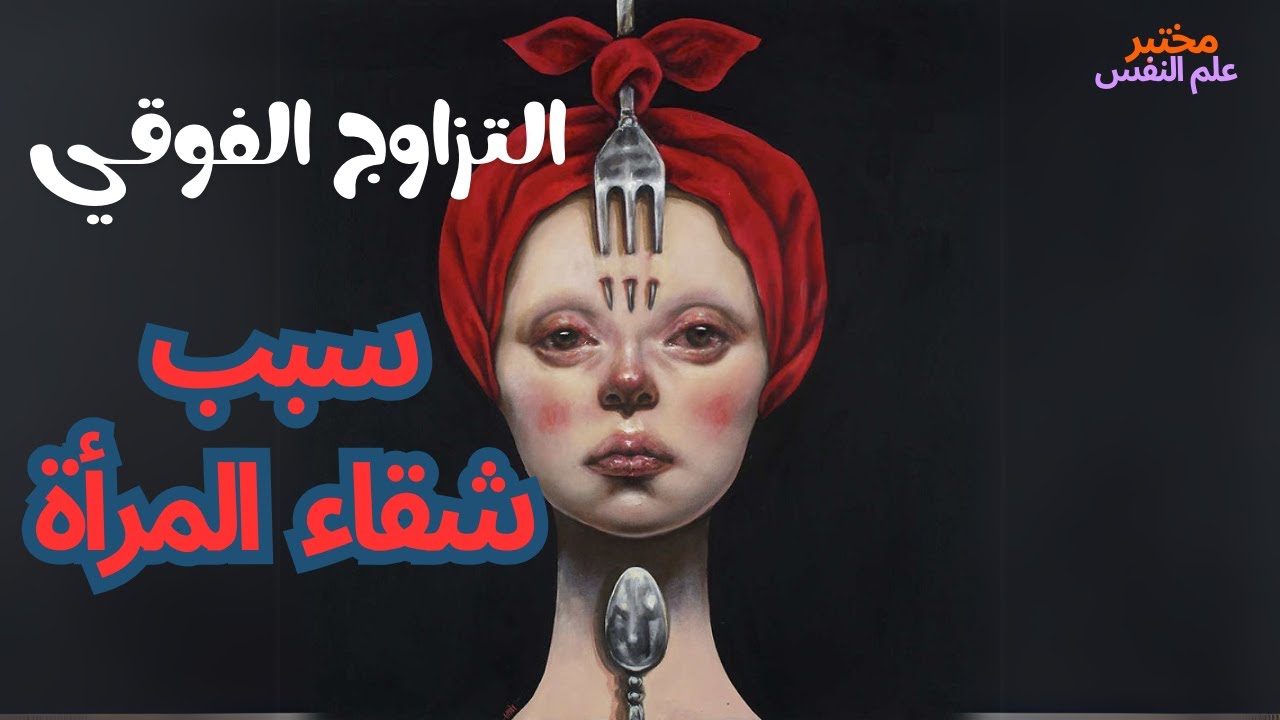 سيكولوجية_العلاقات_العاطفية_3| من هو الرجل المناسب للمرأة؟ + التزاوج الفوقي سبب تعاسة المرأة