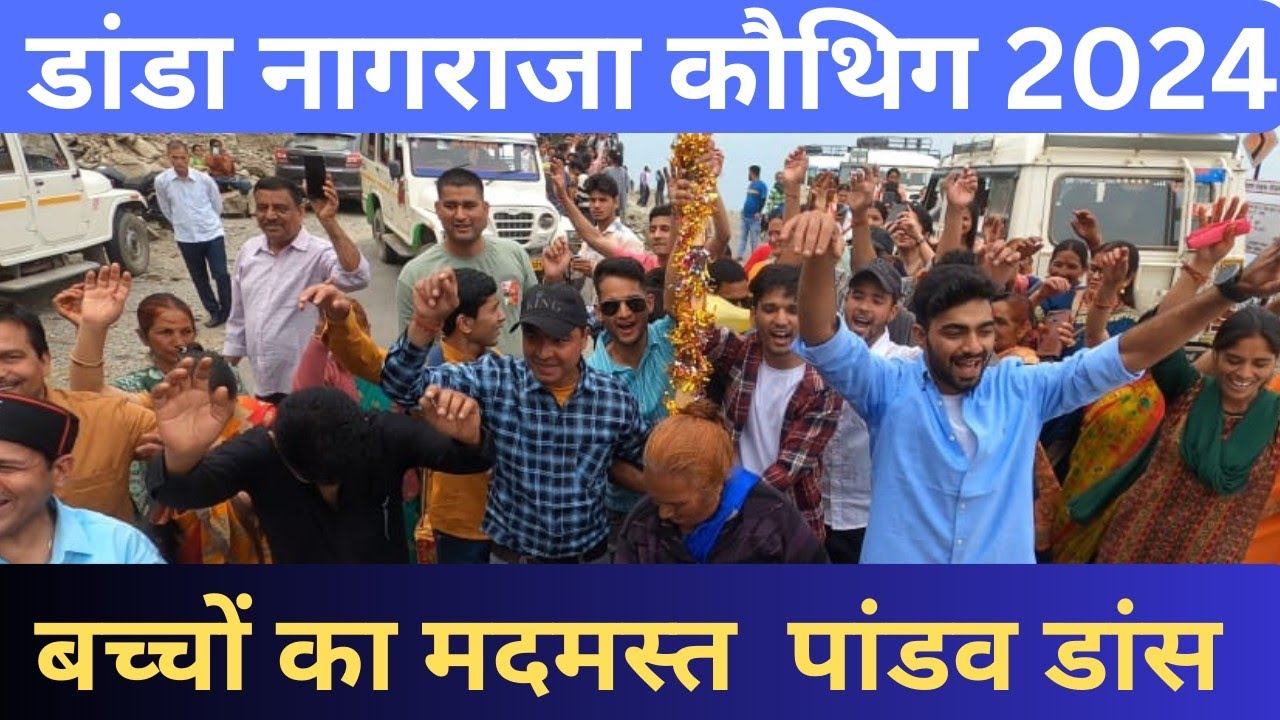 डांडा नागराजा कौथिग (मेला ) 2024 II पंडो का महा घपरोल