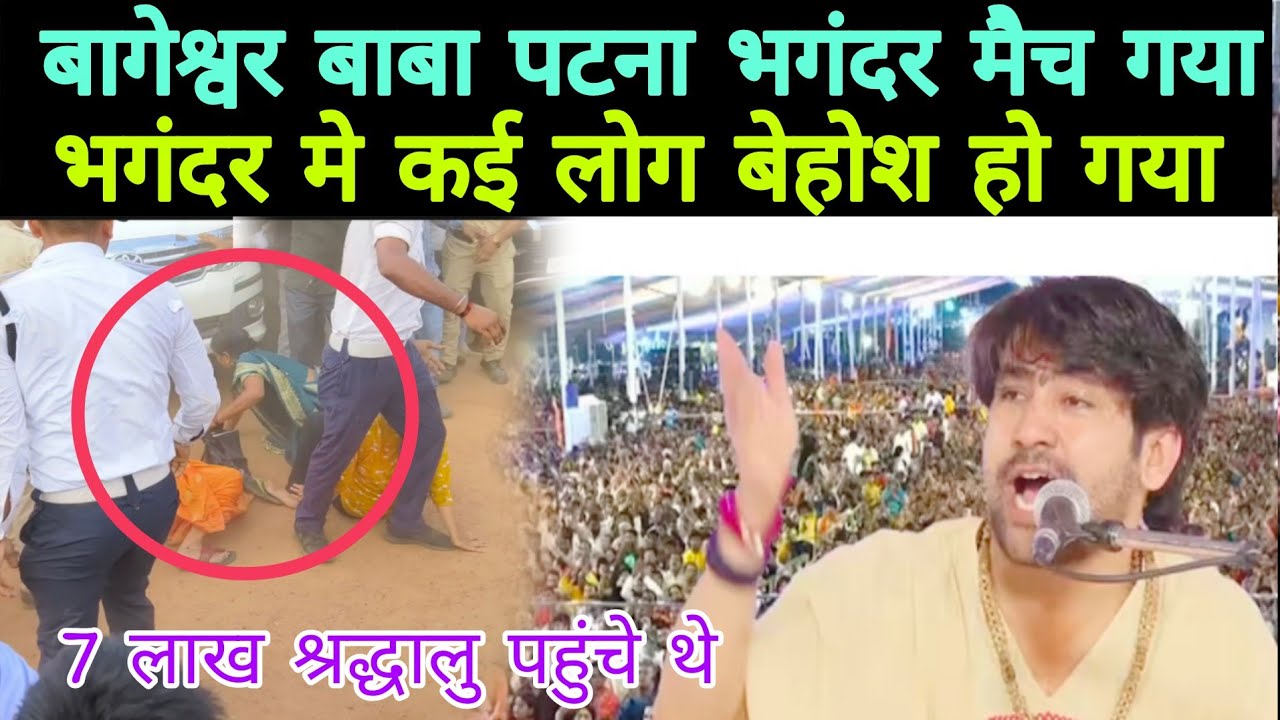 बागेश्वर बाबा आया पटना भगंदर मैच गया //कई लोग बेहोश हो गया //महाकुंभ गांधी मैदान पटना