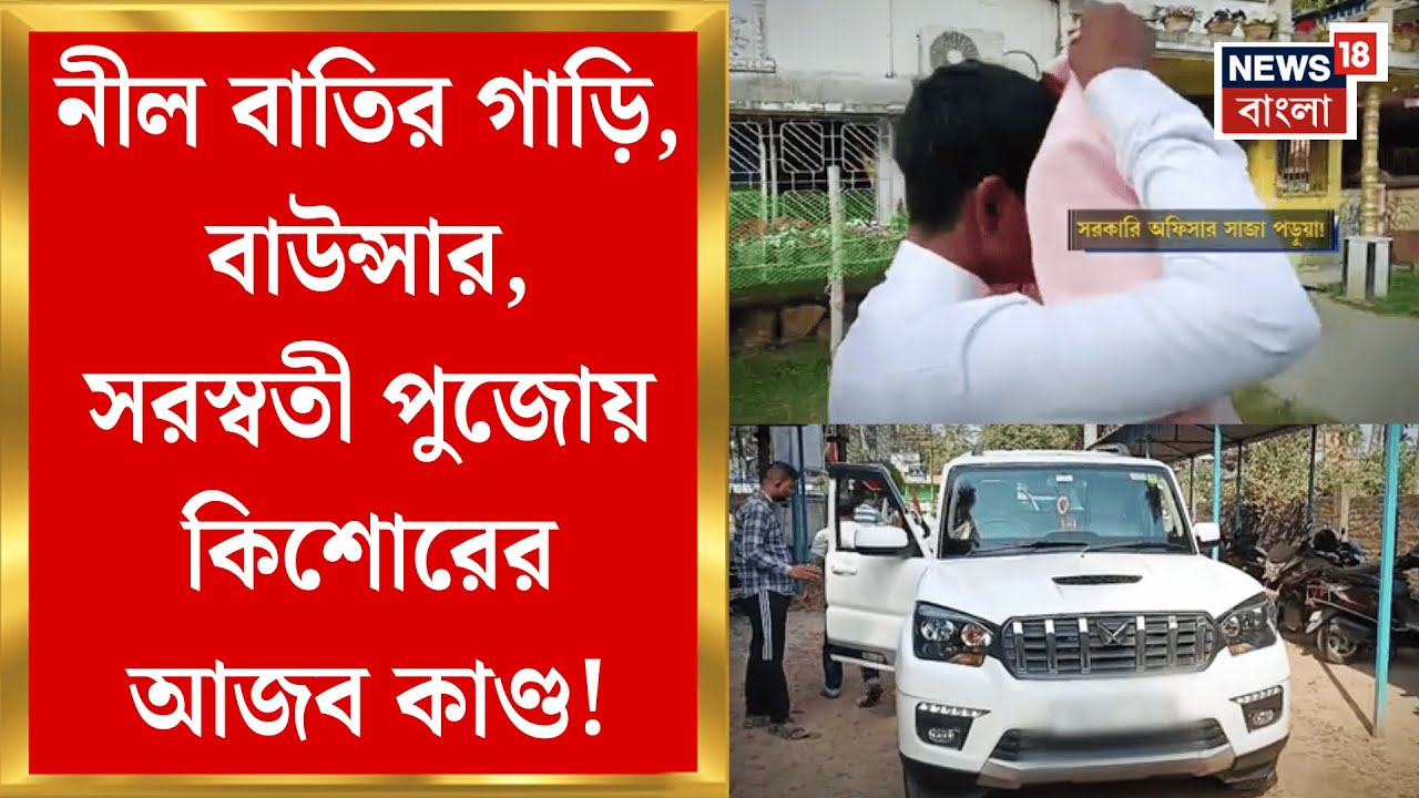 North 24 Parganas News | ইনকাম ট্যাক্স অফিসার সেজে স্কুলে স্কুলে! কিশোরের আজব কীর্তি | Bangla News