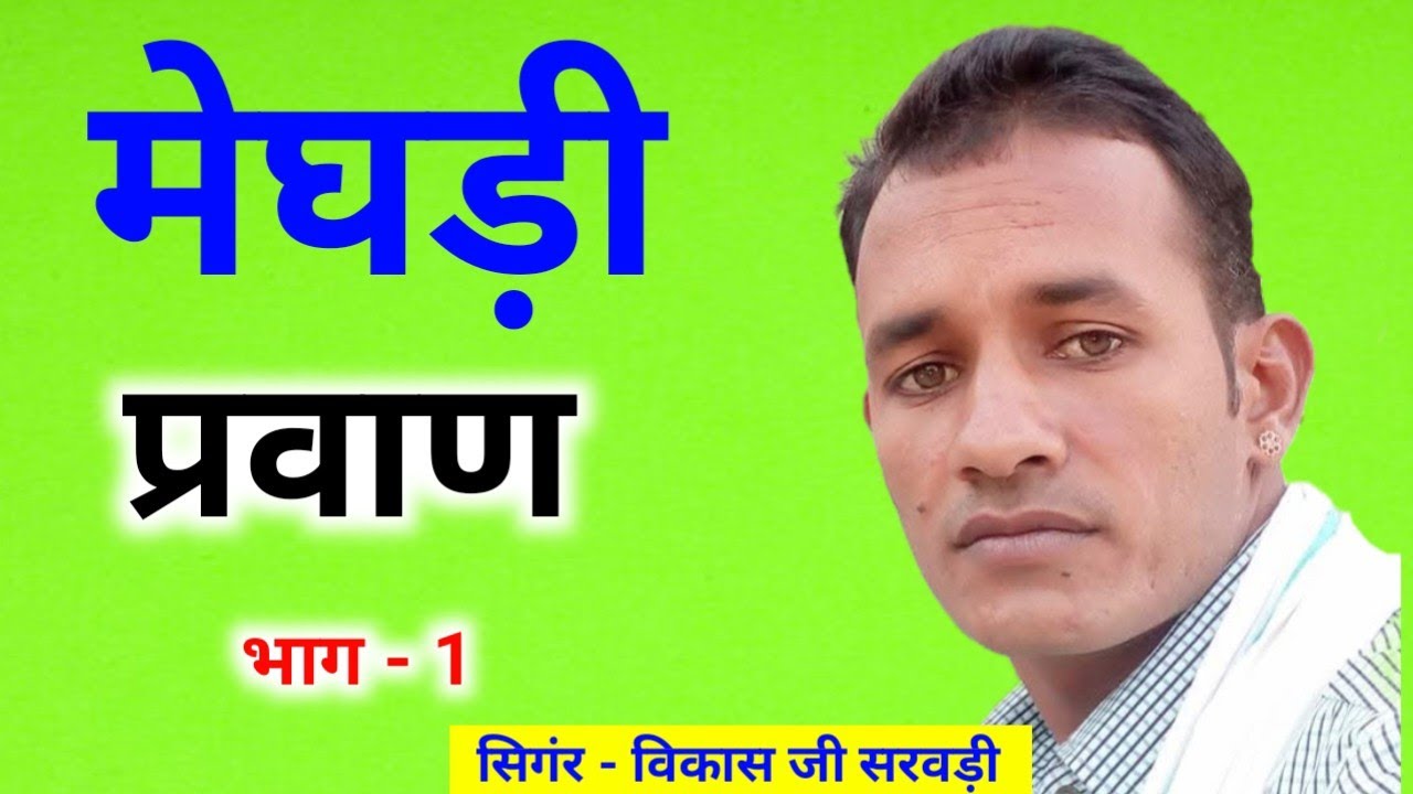 मेघड़ी प्रवाण ll विकास जी सरवड़ी के द्वारा ll meghadi parwan ll Vikas ji Sarwadi ke dwara 