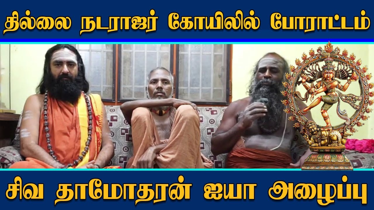siva damodaran ayya announced protest against U2 Brutus minor in Chidambaram Thillai Nataraja Temple