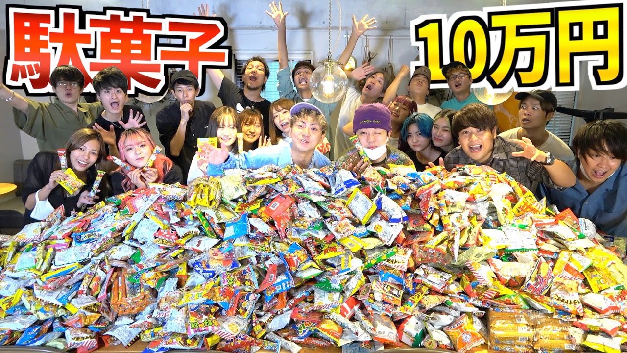 【20人⁉️】大人数の男女YouTuberで10万円分の駄菓子どこまで食べ切れる！？