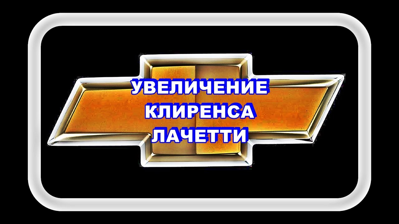 Увеличение Клиренса Лачетти