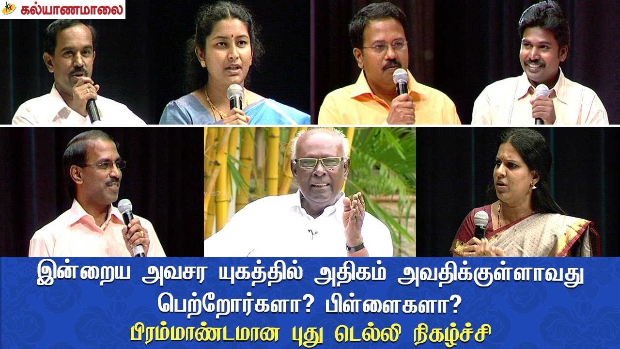 இன்றைய அவசர யுகத்தில் அதிகம் அவதிக்குள்ளாவது பெற்றோர்களா? பிள்ளைகளா? பேராசிரியர் சாலமன் பாப்பையா