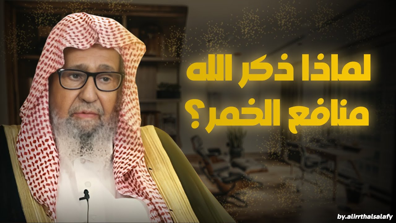 لماذا ذكر الله منافع الخمر في القرآن الكريم؟ | العلامة صالح الفوزان