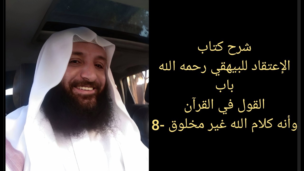 شرح كتاب الإعتقاد للبيهقي رحمه الله - باب القول في القرآن وأنه كلام الله غير مخلوق - 8