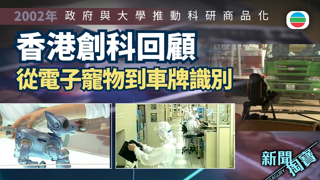 新聞掏寶｜香港創科回顧　從電子寵物到車牌識別技術｜香港歷史片段｜無綫新聞 TVB News