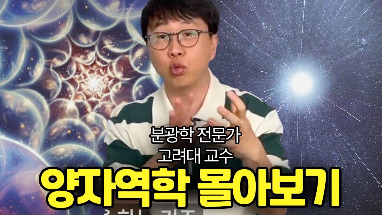 자기 전에 들으면 저절로 양자역학 모험 시켜주는 이야기들 (숙면 권장 ASMR 몰아보기) 이광진 교수