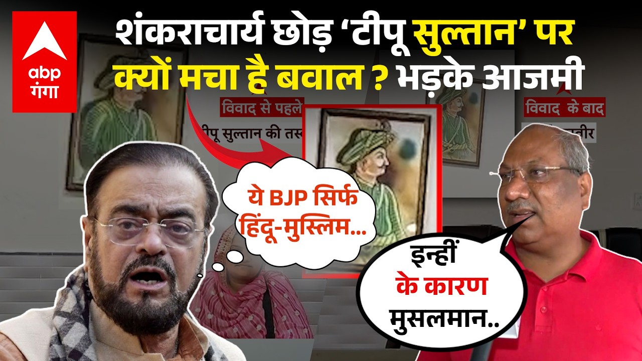 Maharashtra में Tipu Sultan की फोटो पर हंगामा मचा तो Akhilesh के नेता ने किसकी बोलती बंद कर दी ? |