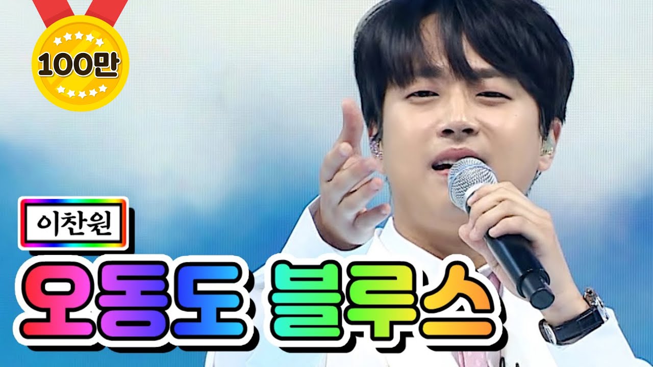 【클린버전】 이찬원 - 오동도 블루스 💙사랑의 콜센타 56화💙 TV CHOSUN 210520 방송