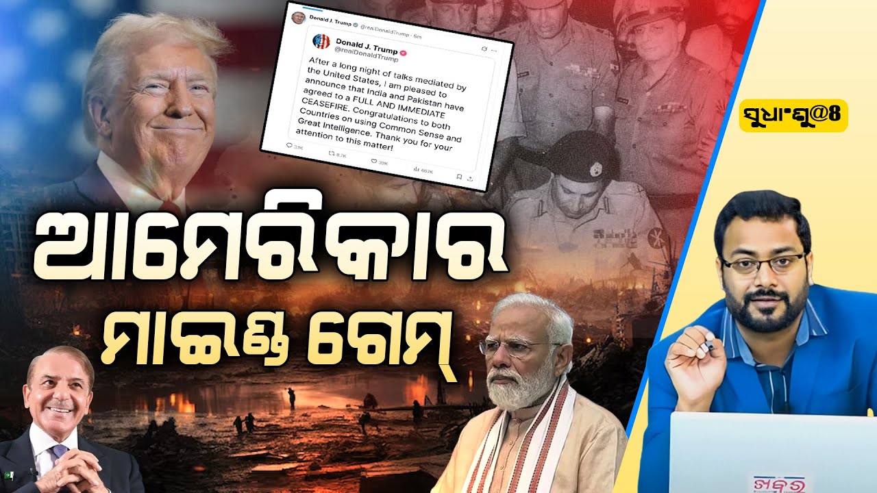 SUDHANSHU@8: ବଢିଆ ଗେମ୍ ଖେଳିଲା ଆମେରିକା